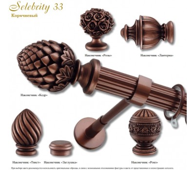 Карнизы Selebrity Ø33 коричневый