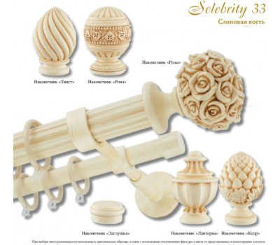 Карнизы Selebrity Ø33 слоновая кость Карнизы Selebrity Ø33 слоновая кость