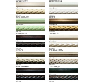 Штанги D28 гофрированные и витые коллекции "Олимпия"