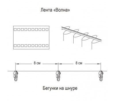 Комплект "Волна" 8 см. для тюля и штор