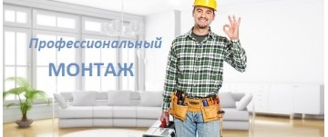 Монтаж